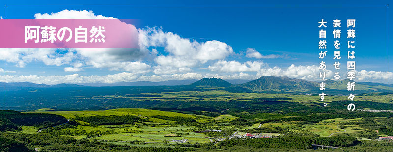 阿蘇の自然