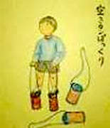 空きカンぱっくり