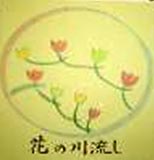 花の川流し