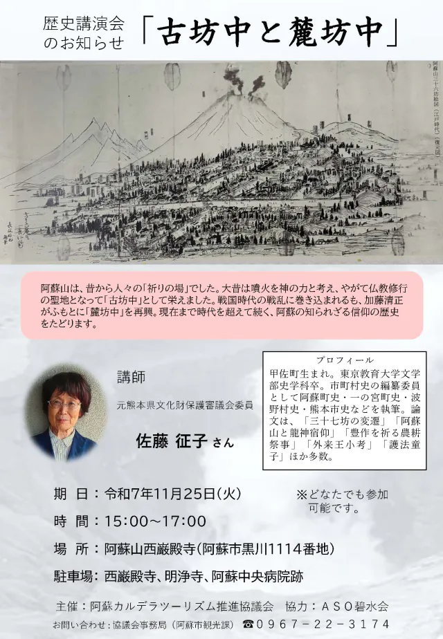 歴史講演会「古坊中と麓坊中」のサムネイル